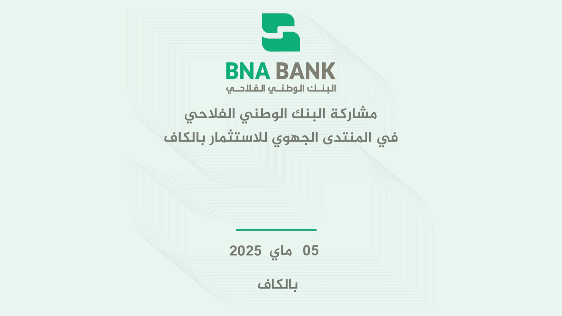 عودة بالفيديو لمشاركة البنك الوطني الفلاحي في المنتدى الجهوي للاستثمار بالكاف-BNA