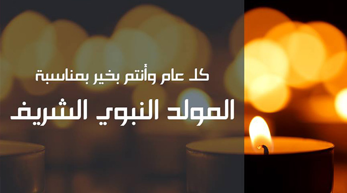 La BNA vous souhaite une joyeuse fête de Mouled