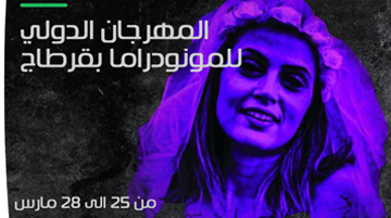 La BNA soutient la 3éme édition du Festival International des Monodrames de Carthage