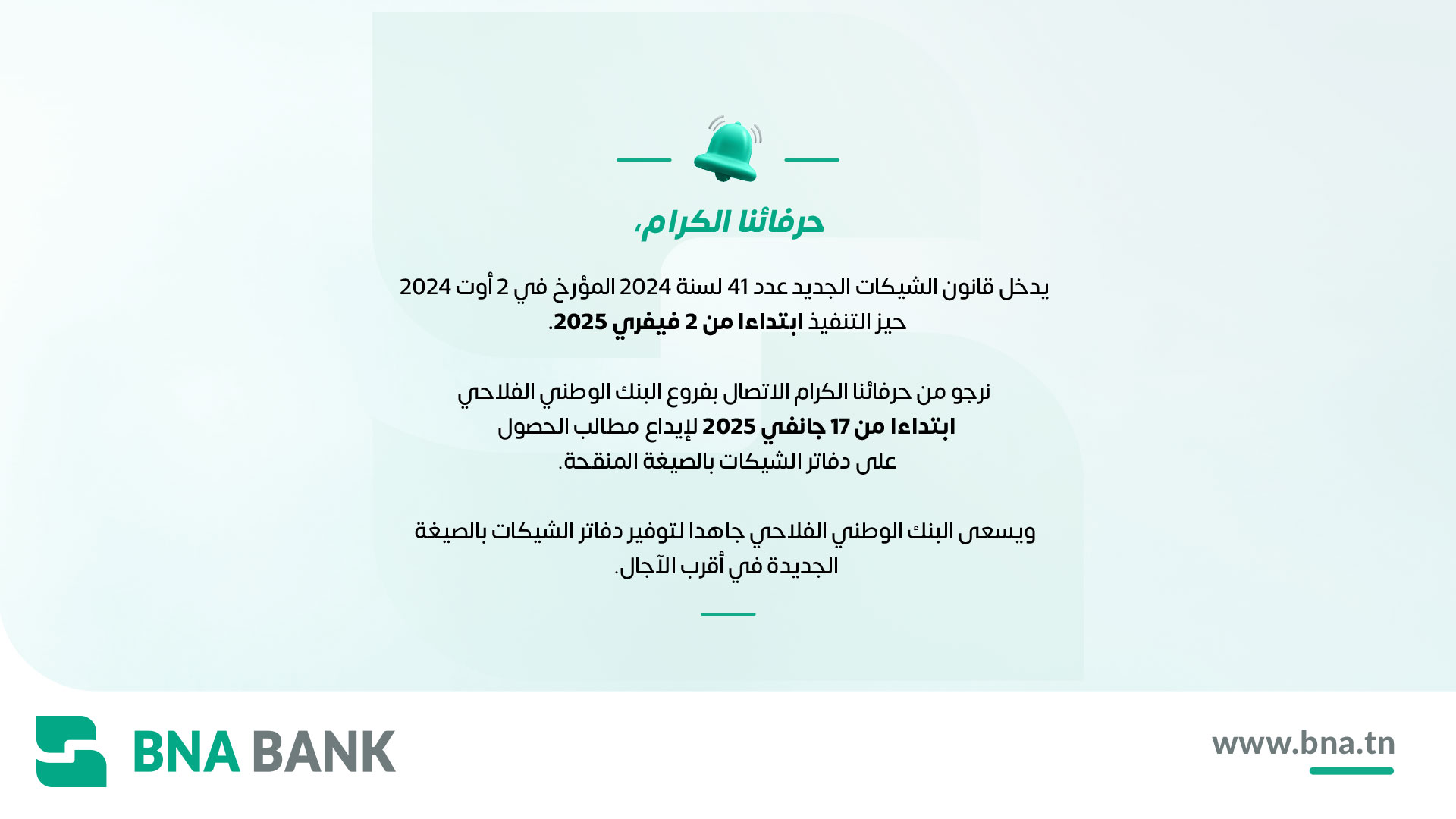 إعلام هام: تطبيق القانون الجديد المنظم للشيكات-BNA